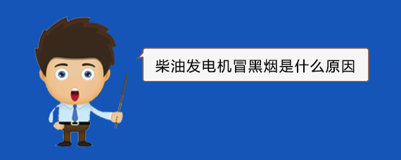 邓州柴油发电机冒黑烟是什么原因